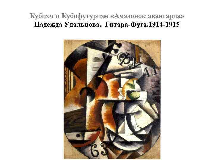 Кубизм и Кубофутуризм «Амазонок авангарда» Надежда Удальцова. Гитара-Фуга. 1914 -1915 