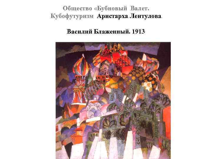 Общество «Бубновый Валет. Кубофутуризм Аристарха Лентулова Василий Блаженный. 1913 
