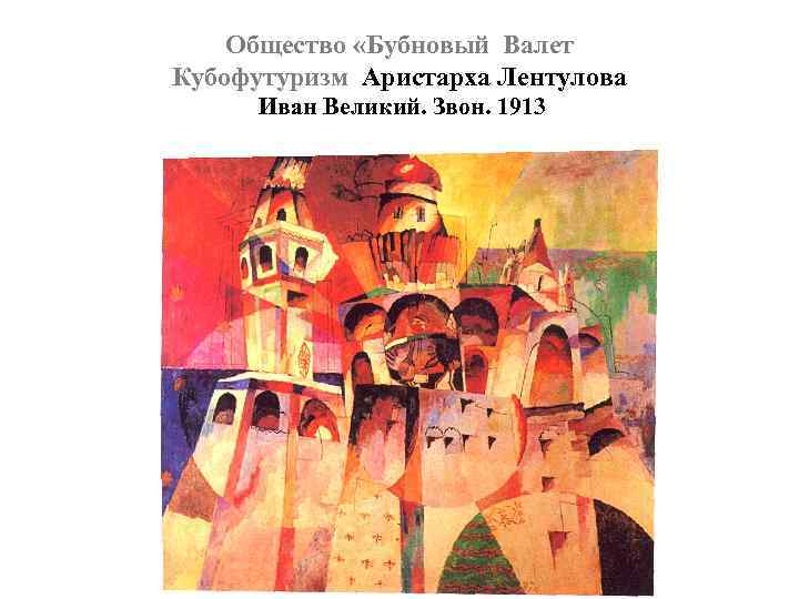 Общество «Бубновый Валет Кубофутуризм Аристарха Лентулова Иван Великий. Звон. 1913 