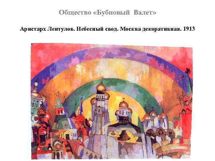 Общество «Бубновый Валет» Аристарх Лентулов. Небесный свод. Москва декоративная. 1913 