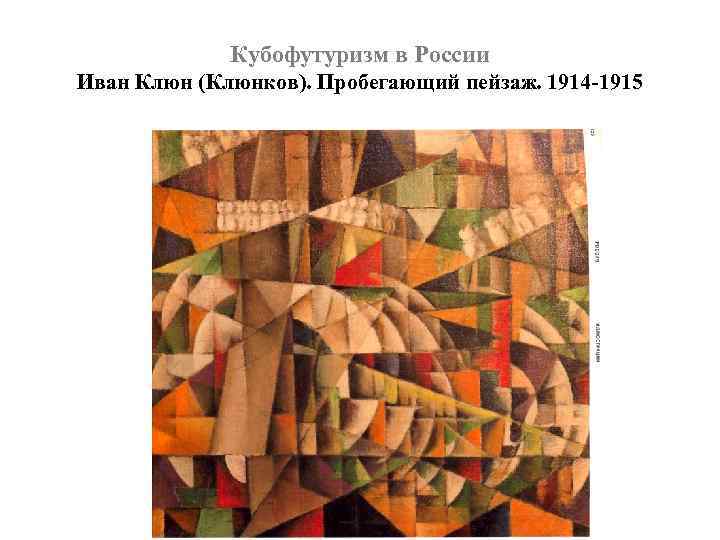 Кубофутуризм в России Иван Клюн (Клюнков). Пробегающий пейзаж. 1914 -1915 