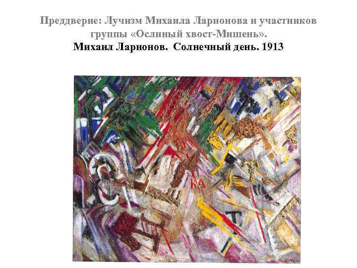 Преддверие: Лучизм Михаила Ларионова и участников группы «Ослиный хвост-Мишень» . Михаил Ларионов. Солнечный день.