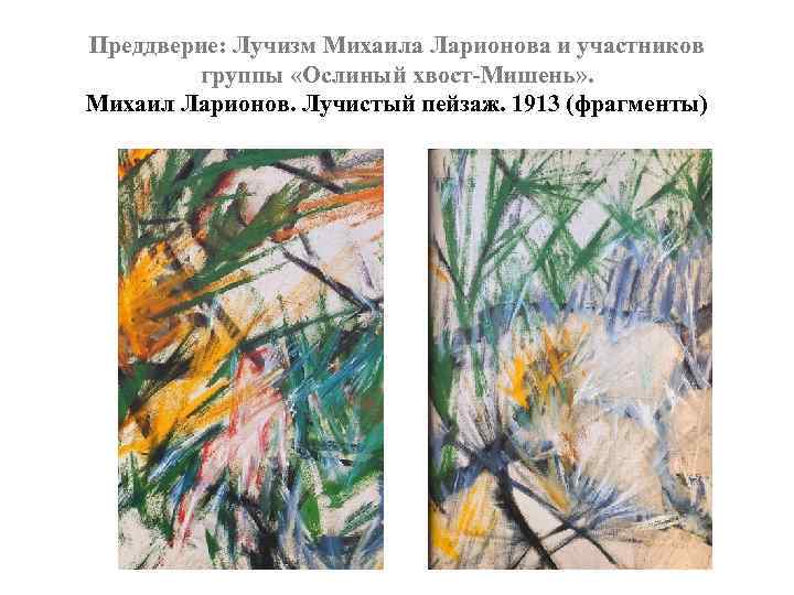 Преддверие: Лучизм Михаила Ларионова и участников группы «Ослиный хвост-Мишень» . Михаил Ларионов. Лучистый пейзаж.