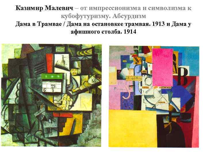 Казимир Малевич – от импрессионизма и символизма к кубофутуризму. Абсурдизм Дама в Трамвае /