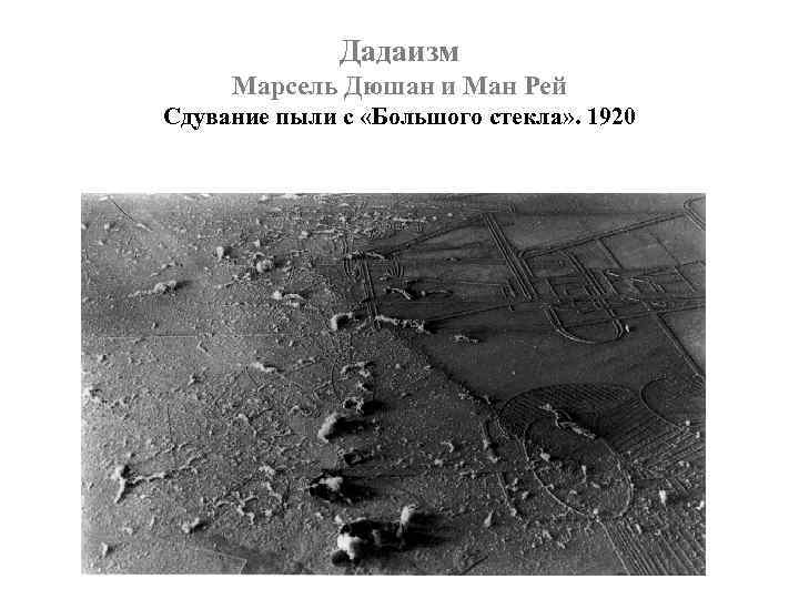 Дадаизм Марсель Дюшан и Ман Рей Сдувание пыли с «Большого стекла» . 1920 