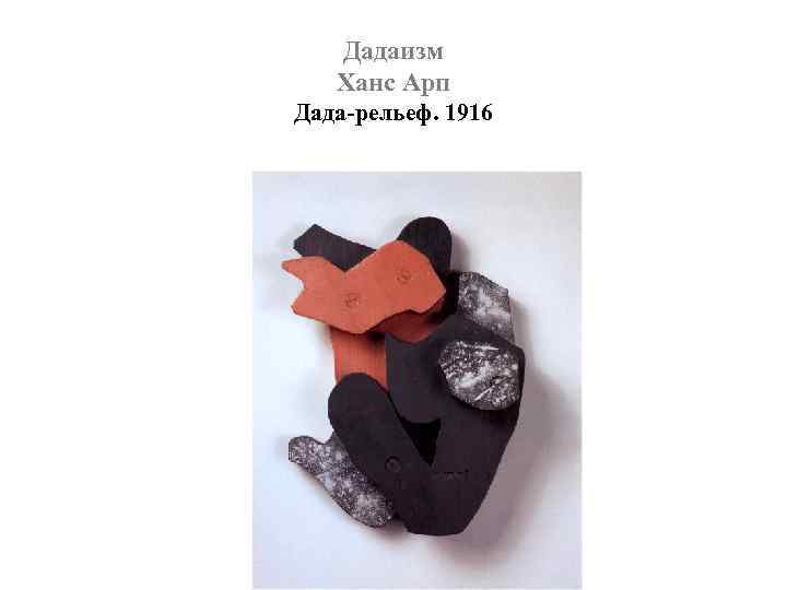 Дадаизм Ханс Арп Дада-рельеф. 1916 
