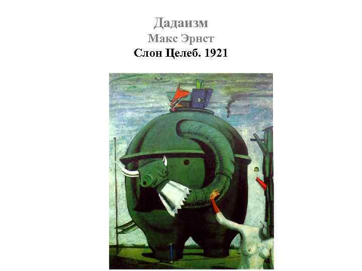 Дадаизм Макс Эрнст Слон Целеб. 1921 