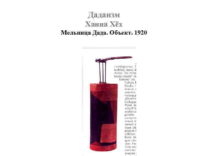 Дадаизм Ханна Хёх Мельница Дада. Объект. 1920 