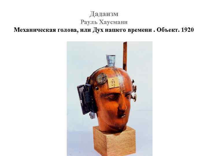 Дадаизм Рауль Хаусманн Механическая голова, или Дух нашего времени. Объект. 1920 