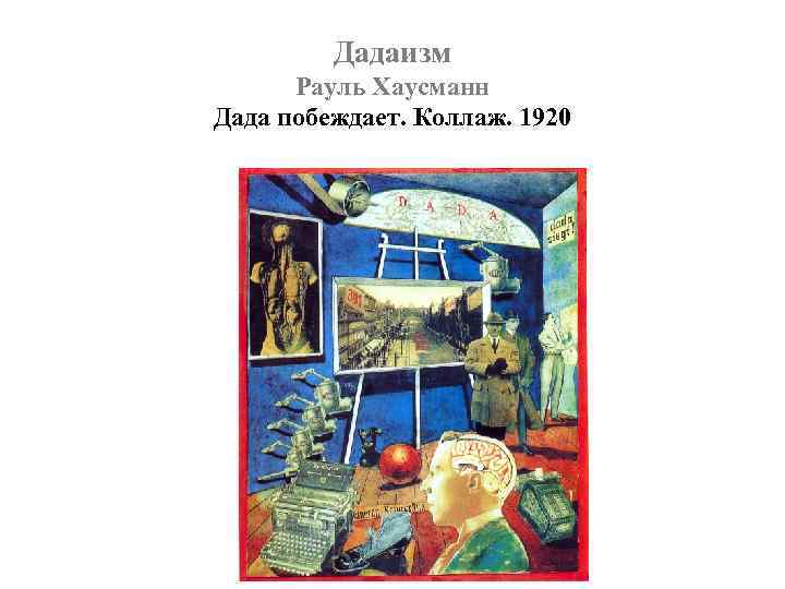 Дадаизм Рауль Хаусманн Дада побеждает. Коллаж. 1920 