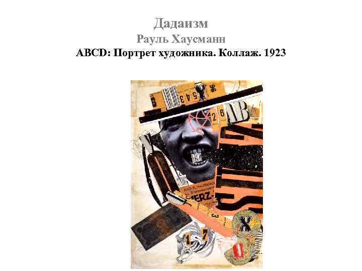 Дадаизм Рауль Хаусманн ABCD: Портрет художника. Коллаж. 1923 