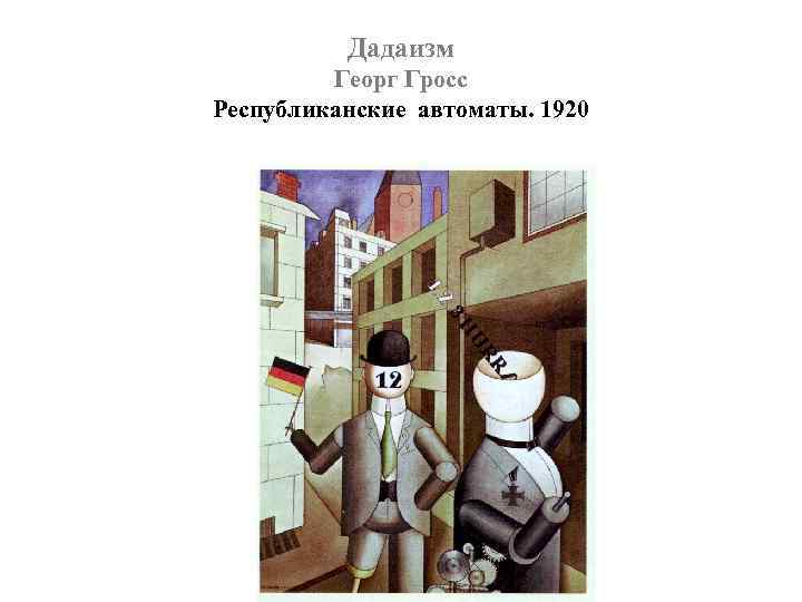 Дадаизм Георг Гросс Республиканские автоматы. 1920 