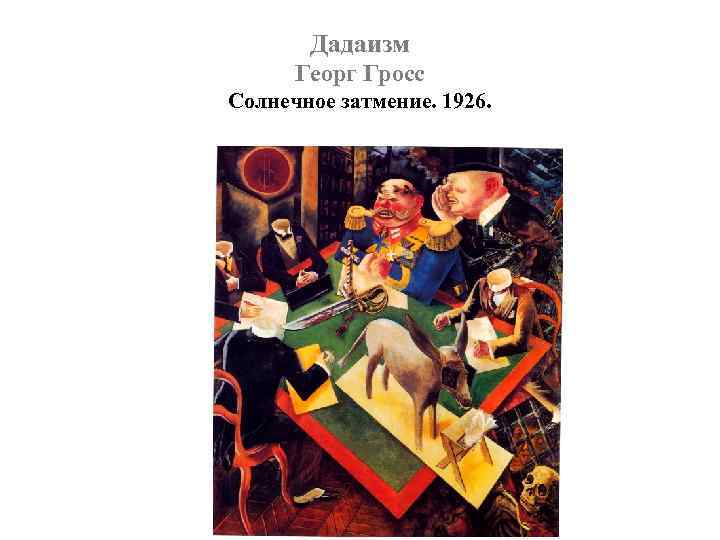 Дадаизм Георг Гросс Солнечное затмение. 1926. 