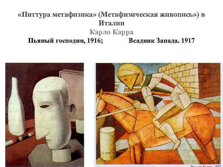  «Питтура метафизика» (Метафизическая живопись» ) в Италии Карло Карра Пьяный господин, 1916; Всадник