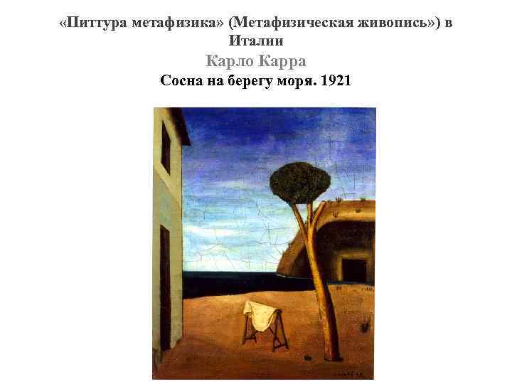  «Питтура метафизика» (Метафизическая живопись» ) в Италии Карло Карра Сосна на берегу моря.