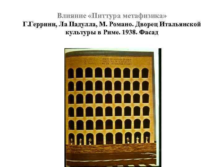 Влияние «Питтура метафизика» Г. Геррини, Ла Падулла, М. Романо. Дворец Итальянской культуры в Риме.