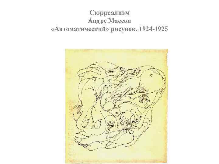 Сюрреализм Андре Массон «Автоматический» рисунок. 1924 -1925 