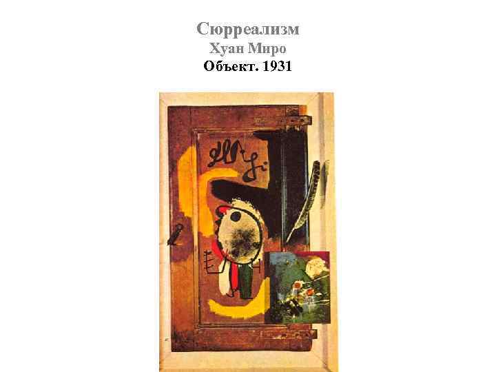 Сюрреализм Хуан Миро Объект. 1931 