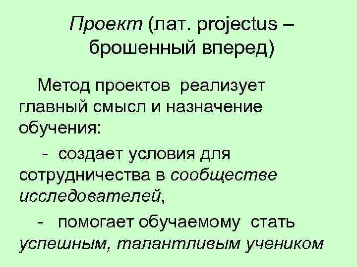 Проект от лат projectus брошенный вперед выступающий выдающийся вперед