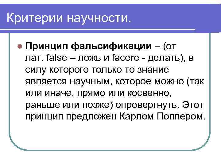 Критерии научности. l Принцип фальсификации – (от лат. false – ложь и facere -