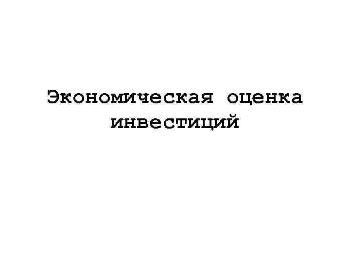 Экономическая оценка инвестиций 