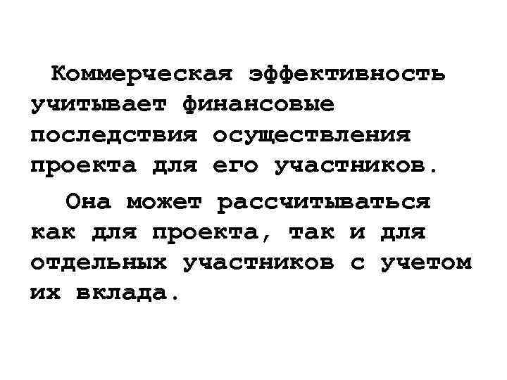 Коммерческая эффективность учитывает финансовые последствия осуществления проекта для его участников. Она может рассчитываться как