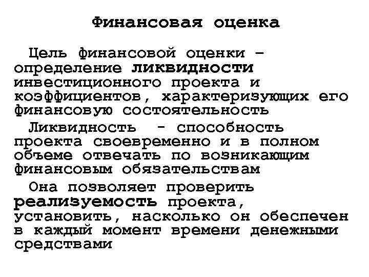 Финансовая оценка Цель финансовой оценки – определение ликвидности инвестиционного проекта и коэффициентов, характеризующих его
