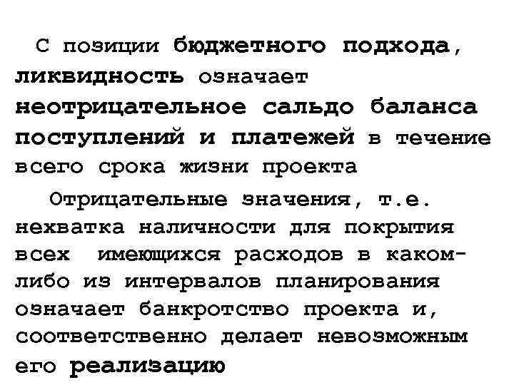 С позиции бюджетного подхода, ликвидность означает неотрицательное сальдо баланса поступлений и платежей в течение