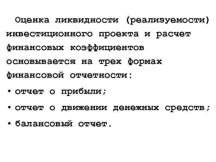 Оценка ликвидности (реализуемости) инвестиционного проекта и расчет финансовых коэффициентов основывается на трех формах финансовой