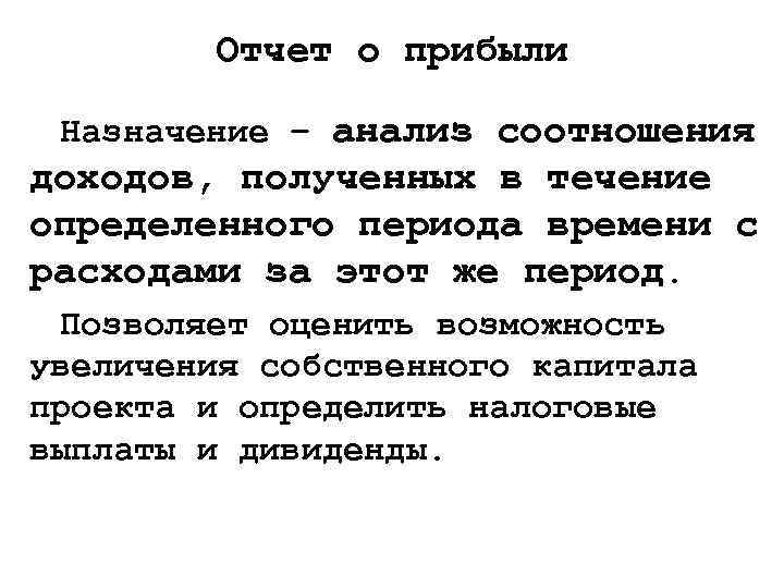 Отчет о прибыли Назначение – анализ соотношения доходов, полученных в течение определенного периода времени
