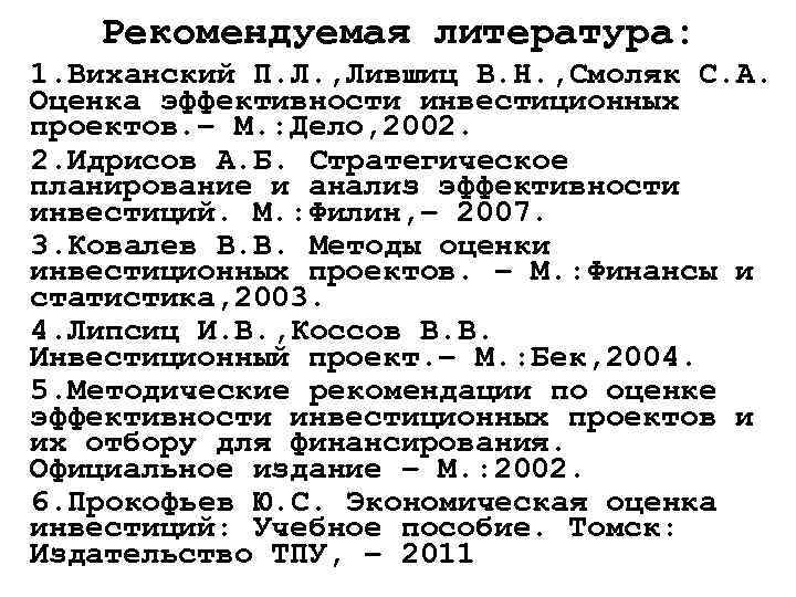 Рекомендуемая литература: 1. Виханский П. Л. , Лившиц В. Н. , Смоляк С. А.