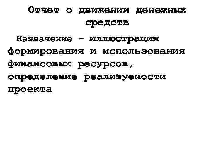 Отчет о движении денежных средств Назначение – иллюстрация формирования и использования финансовых ресурсов, определение