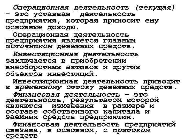 Операционная деятельность (текущая) – это уставная деятельность предприятия, которая приносит ему основные доходы. Операционная