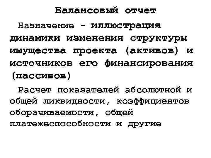 Балансовый отчет Назначение - иллюстрация динамики изменения структуры имущества проекта (активов) и источников его