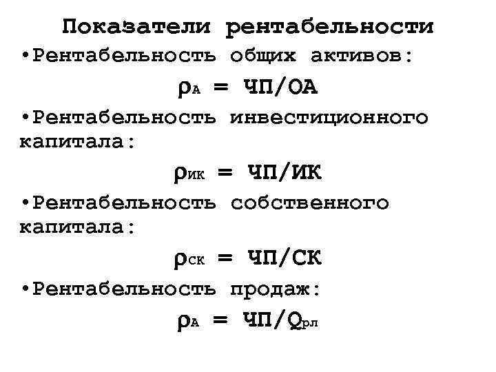 Показатели рентабельности • Рентабельность общих активов: А = ЧП/ОА • Рентабельность инвестиционного капитала: ИК