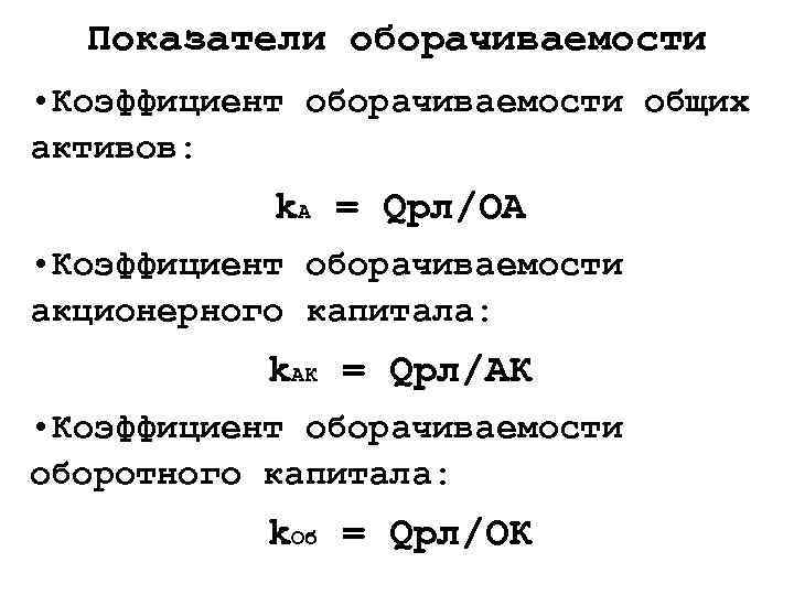 Показатели оборачиваемости • Коэффициент оборачиваемости общих активов: k. А = Qрл/ОА • Коэффициент оборачиваемости