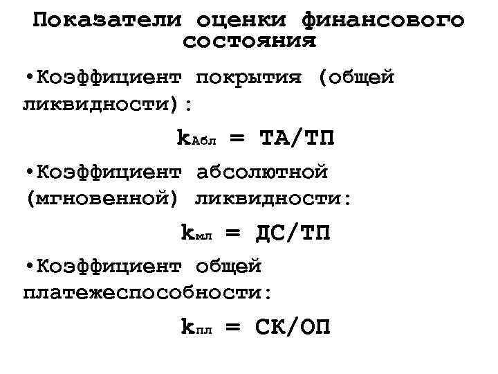 Показатели оценки финансового состояния • Коэффициент покрытия (общей ликвидности): k. Абл = ТА/ТП •