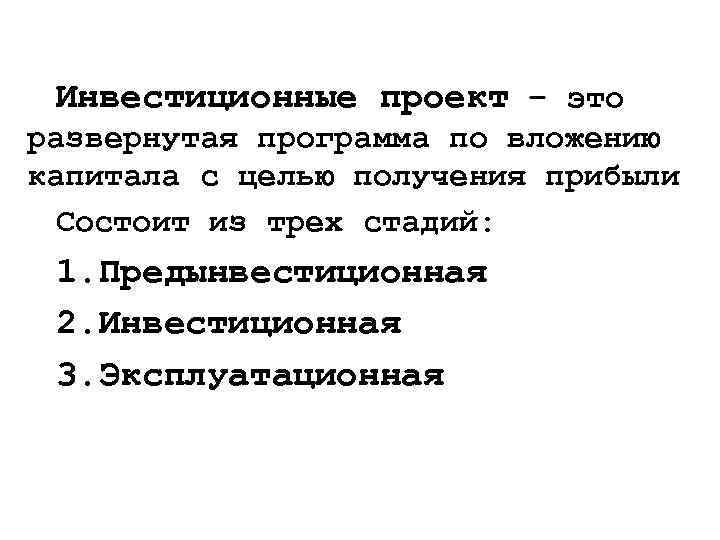 Инвестиционные проект – это развернутая программа по вложению капитала с целью получения прибыли Состоит