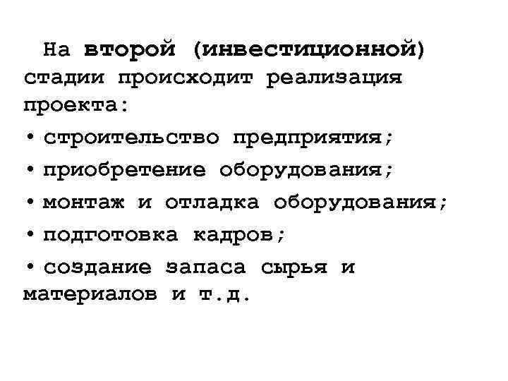 На второй (инвестиционной) стадии происходит реализация проекта: • строительство предприятия; • приобретение оборудования; •
