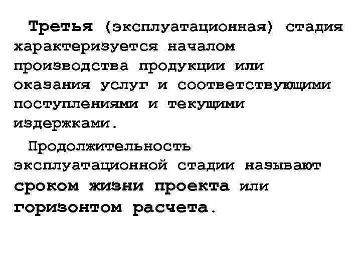 Третья (эксплуатационная) стадия характеризуется началом производства продукции или оказания услуг и соответствующими поступлениями и