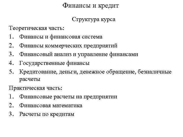 Финансы и кредит Структура курса Теоретическая часть: 1. Финансы и финансовая система 2. Финансы