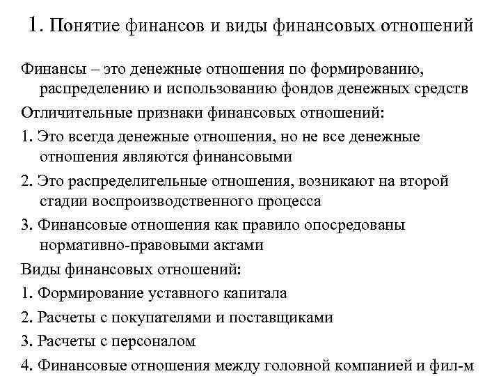 1. Понятие финансов и виды финансовых отношений Финансы – это денежные отношения по формированию,