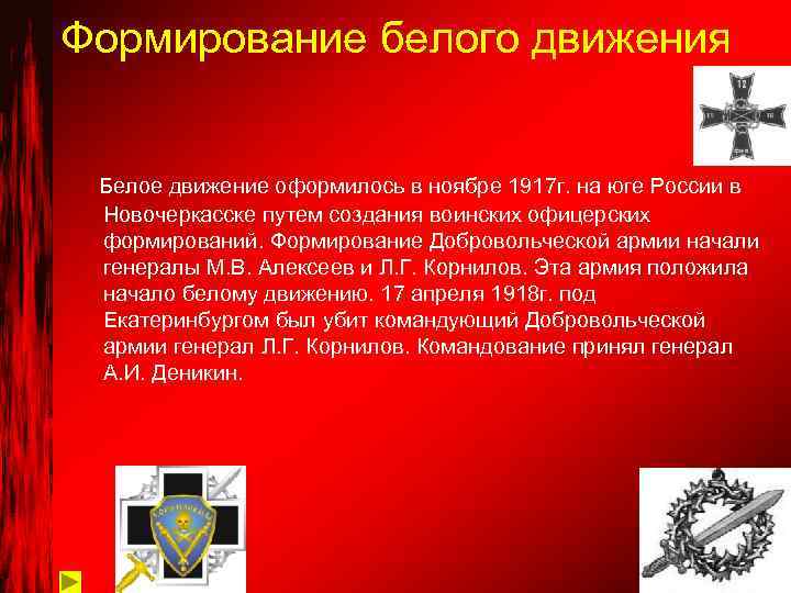 Формирование белого движения Белое движение оформилось в ноябре 1917 г. на юге России в