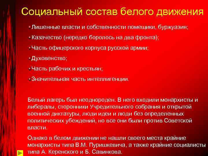 Социальный состав белого движения Лишенные власти и собственности помещики, буржуазия; Казачество (нередко боролось на