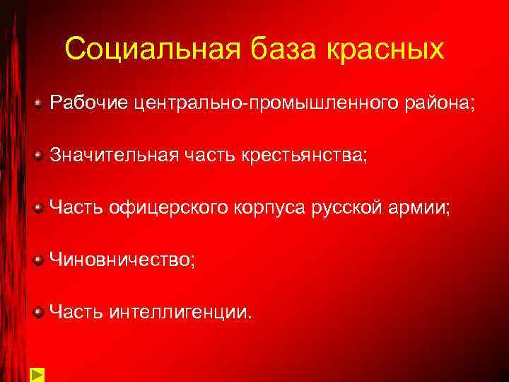 Социальная база красных Рабочие центрально-промышленного района; Значительная часть крестьянства; Часть офицерского корпуса русской армии;