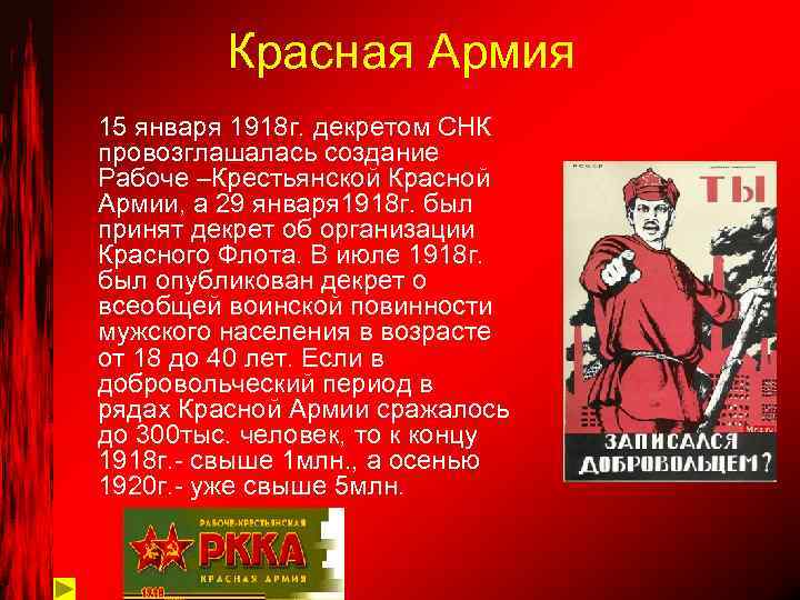 Красная Армия 15 января 1918 г. декретом СНК провозглашалась создание Рабоче –Крестьянской Красной Армии,