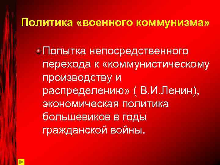 Политика «военного коммунизма» Попытка непосредственного перехода к «коммунистическому производству и распределению» ( В. И.