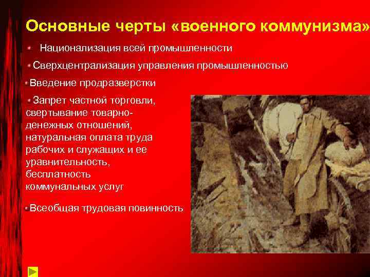 Основные черты «военного коммунизма» Национализация всей промышленности Сверхцентрализация управления промышленностью Введение продразверстки Запрет частной