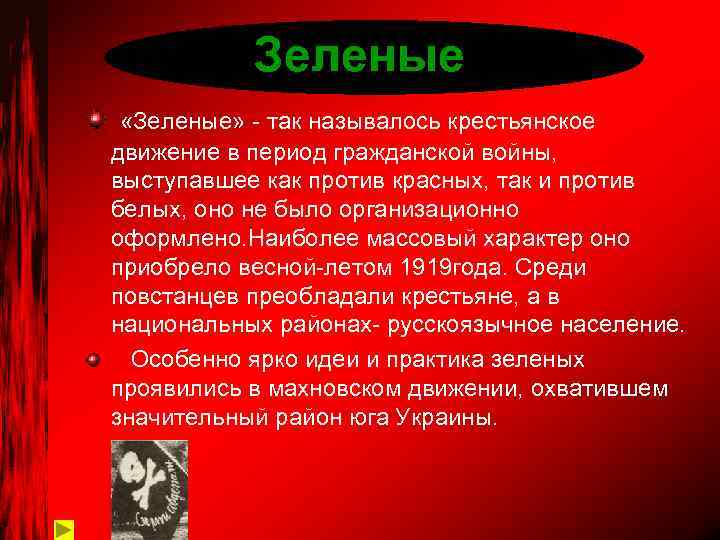 Зеленые «Зеленые» - так называлось крестьянское движение в период гражданской войны, выступавшее как против
