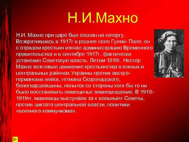 Н. И. Махно при царе был сослан на каторгу. Возвратившись в 1917 г в